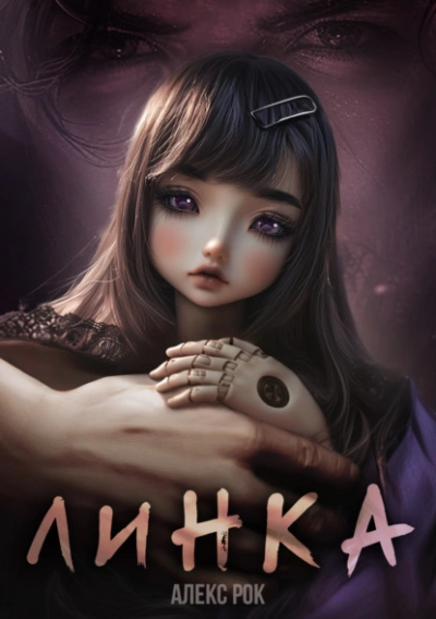Линка - Алекс Рок Слушать аудио книги онлайн без регистрации полностью бесплатно - knigavkarmane.net