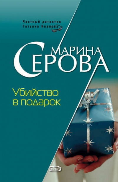 Убийство в подарок - Марина Серова Слушать аудио книги онлайн без регистрации полностью бесплатно - knigavkarmane.net