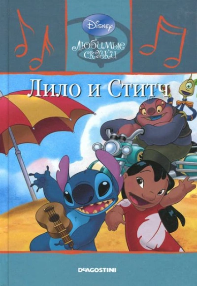 Лило и Ститч Слушать аудио книги онлайн без регистрации полностью бесплатно - knigavkarmane.net