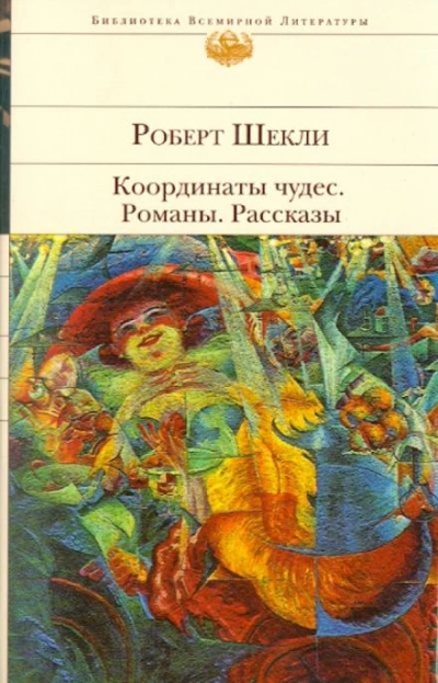 Романы и рассказы - Роберт Шекли Слушать аудио книги онлайн без регистрации полностью бесплатно - knigavkarmane.net