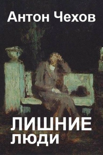 Лишние люди - Антон Чехов Слушать аудио книги онлайн без регистрации полностью бесплатно - knigavkarmane.net