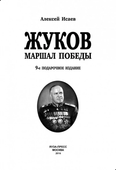 Г. К. Жуков. Маршал Победы - Алексей Исаев Слушать аудио книги онлайн без регистрации полностью бесплатно - knigavkarmane.net