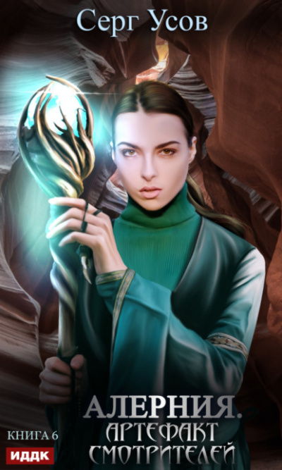 Артефакт Смотрителей - Серг Усов Слушать аудио книги онлайн без регистрации полностью бесплатно - knigavkarmane.net