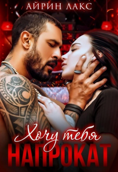 Хочу тебя напрокат - Айрин Лакс Слушать аудио книги онлайн без регистрации полностью бесплатно - knigavkarmane.net