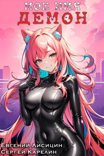 Мое имя Демон 3 - Сергей Карелин, Евгений Лисицин Слушать аудио книги онлайн без регистрации полностью бесплатно - knigavkarmane.net
