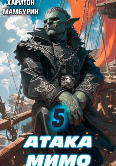 Атака мимо - Харитон Мамбурин Слушать аудио книги онлайн без регистрации полностью бесплатно - knigavkarmane.net