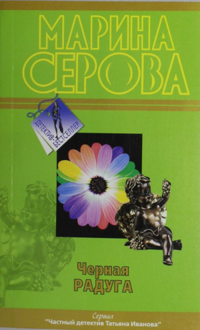 Черная радуга - Марина Серова Слушать аудио книги онлайн без регистрации полностью бесплатно - knigavkarmane.net