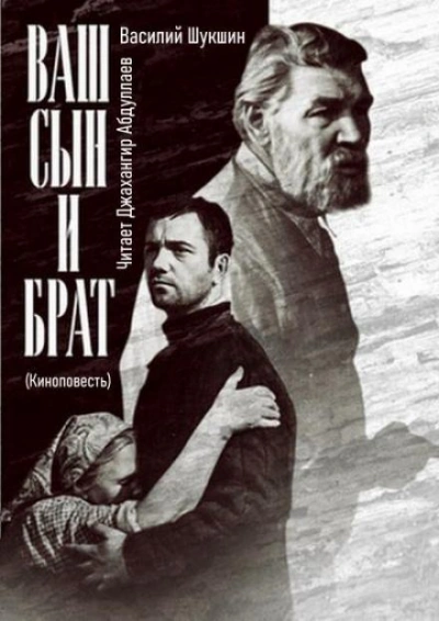 Ваш сын и брат - Василий Шукшин Слушать аудио книги онлайн без регистрации полностью бесплатно - knigavkarmane.net