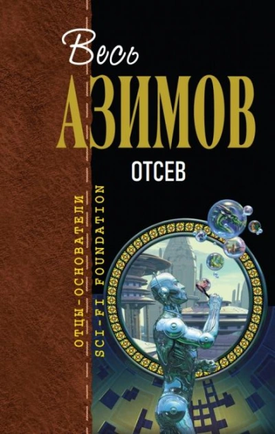 Отсев - Айзек Азимов Слушать аудио книги онлайн без регистрации полностью бесплатно - knigavkarmane.net