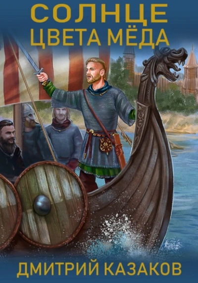 Солнце цвета меда - Дмитрий Казаков Слушать аудио книги онлайн без регистрации полностью бесплатно - knigavkarmane.net