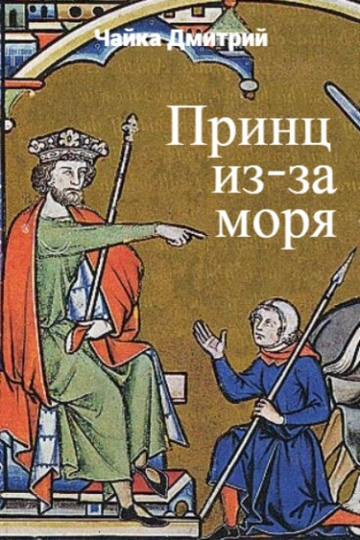 Принц из-за моря - Дмитрий Чайка Слушать аудио книги онлайн без регистрации полностью бесплатно - knigavkarmane.net