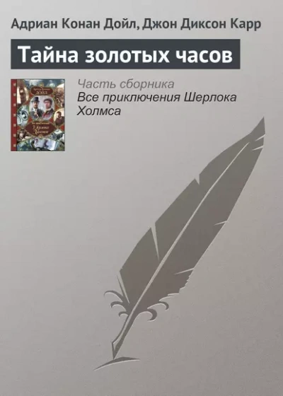 Тайна золотых часов - Джон Диксон Карр, Артур Конан Дойл Слушать аудио книги онлайн без регистрации полностью бесплатно - knigavkarmane.net