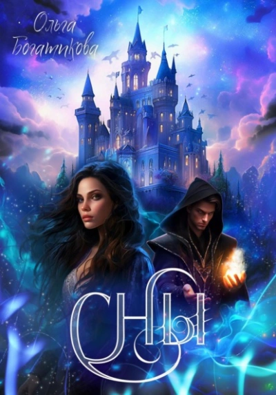 Сны - Ольга Богатикова Слушать аудио книги онлайн без регистрации полностью бесплатно - knigavkarmane.net