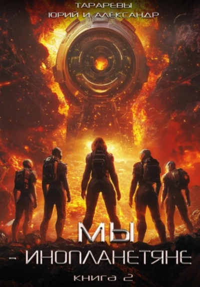 Мы – инопланетяне. Книга 2 - Юрий Тарарев, Александр Тарарев Слушать аудио книги онлайн без регистрации полностью бесплатно - knigavkarmane.net