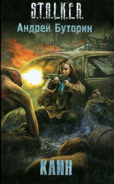 S.T.A.L.K.E.R. «Клин - Андрей Буторин Слушать аудио книги онлайн без регистрации полностью бесплатно - knigavkarmane.net