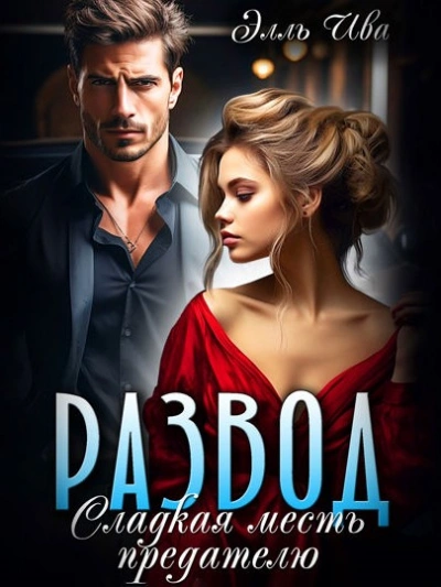 Развод. Сладкая месть предателю - Элль Ива Слушать аудио книги онлайн без регистрации полностью бесплатно - knigavkarmane.net
