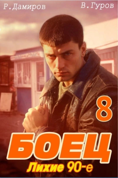 Лихие 90-е. Книга 8 - Рафаэль Дамиров, Валерий Гуров Слушать аудио книги онлайн без регистрации полностью бесплатно - knigavkarmane.net