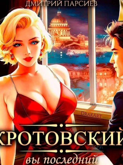 Кротовский, вы последний - Дмитрий Парсиев Слушать аудио книги онлайн без регистрации полностью бесплатно - knigavkarmane.net