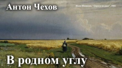 В родном углу - Антон Чехов Слушать аудио книги онлайн без регистрации полностью бесплатно - knigavkarmane.net