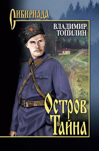 Остров Тайна - Владимир Топилин Слушать аудио книги онлайн без регистрации полностью бесплатно - knigavkarmane.net