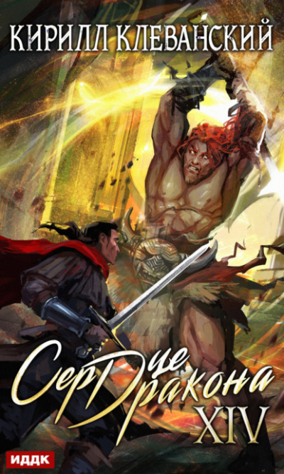 Сердце Дракона. Книга 14 - Кирилл Клеванский Слушать аудио книги онлайн без регистрации полностью бесплатно - knigavkarmane.net