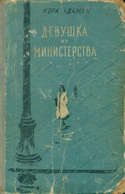 Вина непрощенная - Нора Адамян Слушать аудио книги онлайн без регистрации полностью бесплатно - knigavkarmane.net