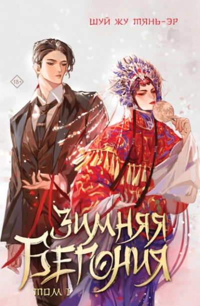 Зимняя бегония. Том 1 - Шуй Жу Тянь-Эр Слушать аудио книги онлайн без регистрации полностью бесплатно - knigavkarmane.net