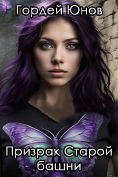 Призрак старой башни - Гордей Юнов Слушать аудио книги онлайн без регистрации полностью бесплатно - knigavkarmane.net