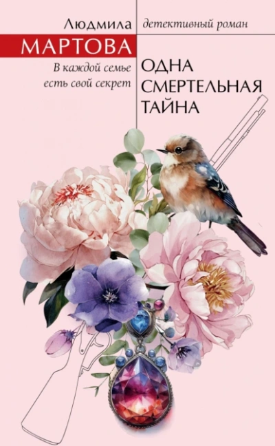 Одна смертельная тайна - Людмила Мартова Слушать аудио книги онлайн без регистрации полностью бесплатно - knigavkarmane.net