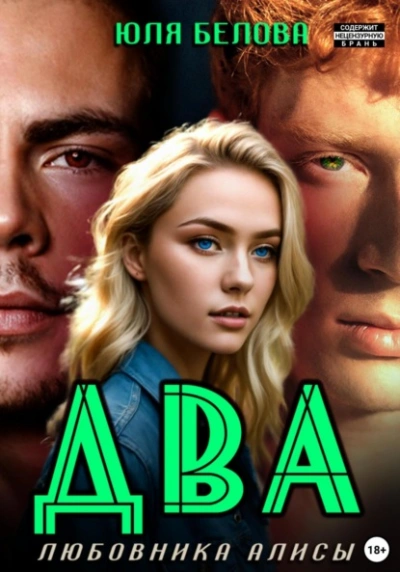 Два любовника Алисы - Юля Белова Слушать аудио книги онлайн без регистрации полностью бесплатно - knigavkarmane.net