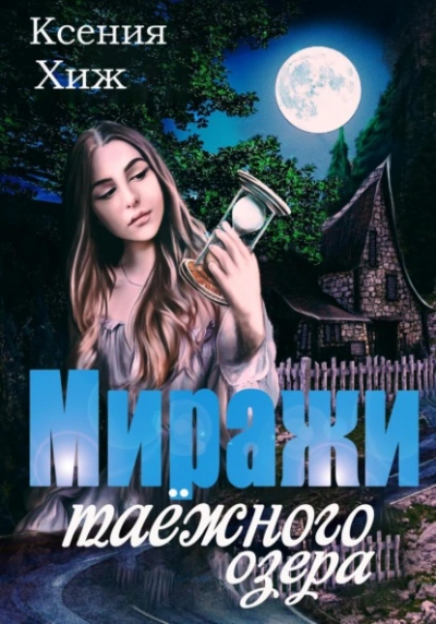 Миражи таёжного озера - Ксения Хиж Слушать аудио книги онлайн без регистрации полностью бесплатно - knigavkarmane.net