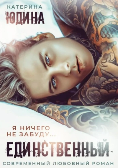 Единственный - Екатерина Юдина Слушать аудио книги онлайн без регистрации полностью бесплатно - knigavkarmane.net