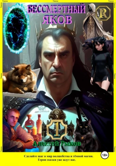 Бессмертный Яков - Алексей Рыков Слушать аудио книги онлайн без регистрации полностью бесплатно - knigavkarmane.net