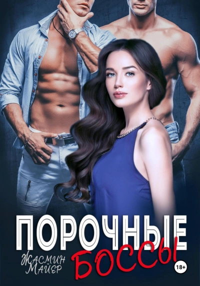 Порочные боссы - Жасмин Майер Слушать аудио книги онлайн без регистрации полностью бесплатно - knigavkarmane.net