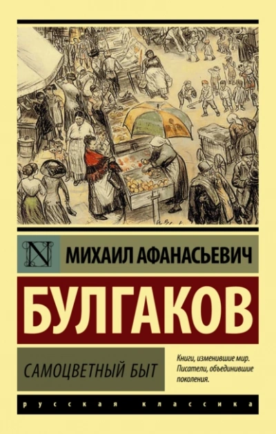 Самоцветный быт - Михаил Булгаков Слушать аудио книги онлайн без регистрации полностью бесплатно - knigavkarmane.net