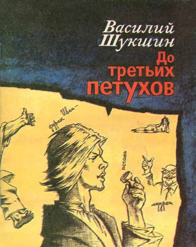 До третьих петухов - Василий Шукшин Слушать аудио книги онлайн без регистрации полностью бесплатно - knigavkarmane.net