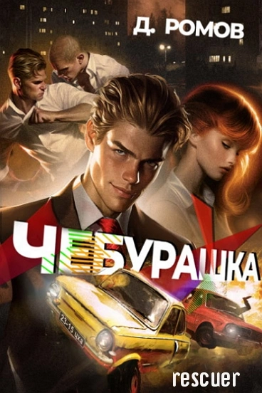 Чебурашка - Дмитрий Ромов Слушать аудио книги онлайн без регистрации полностью бесплатно - knigavkarmane.net