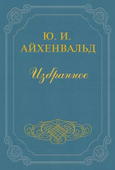 Чехов (Жизнь и творчество) - Айхенвальд Юлий Слушать аудио книги онлайн без регистрации полностью бесплатно - knigavkarmane.net