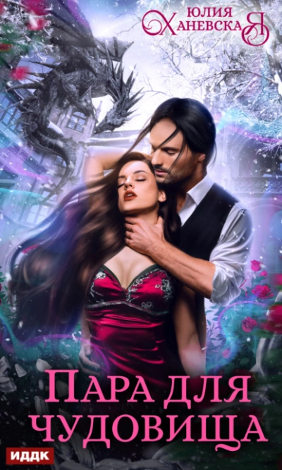 Пара для чудовища - Юлия Ханевская Слушать аудио книги онлайн без регистрации полностью бесплатно - knigavkarmane.net