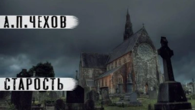 Старость - Антон Чехов Слушать аудио книги онлайн без регистрации полностью бесплатно - knigavkarmane.net