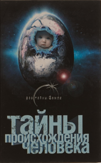Тайны происхождения человечества - Александр Попов Слушать аудио книги онлайн без регистрации полностью бесплатно - knigavkarmane.net