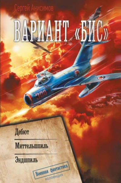 Дебют - Сергей Анисимов Слушать аудио книги онлайн без регистрации полностью бесплатно - knigavkarmane.net