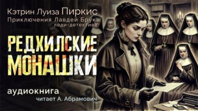 Редхилльские монашки - Кэтрин Луиза Пиркис Слушать аудио книги онлайн без регистрации полностью бесплатно - knigavkarmane.net