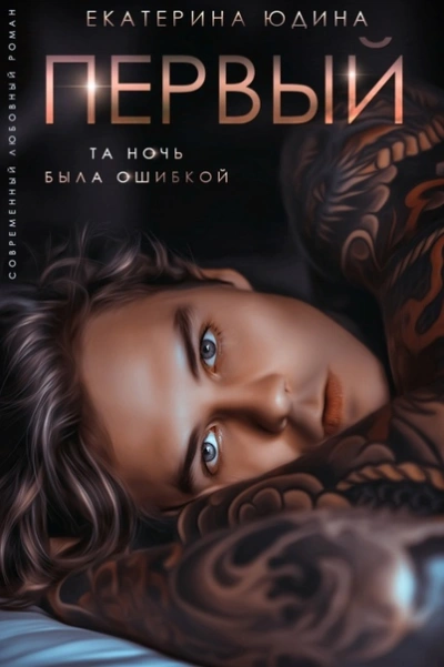 Первый - Екатерина Юдина Слушать аудио книги онлайн без регистрации полностью бесплатно - knigavkarmane.net