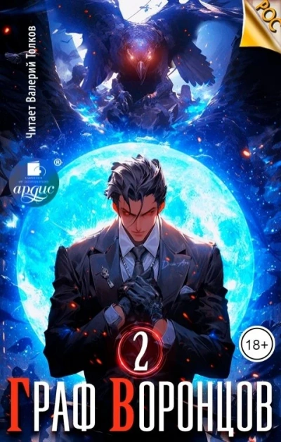 Граф Воронцов. Книга 2 - Дмитрий Лим Слушать аудио книги онлайн без регистрации полностью бесплатно - knigavkarmane.net