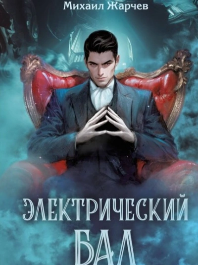 Электрический бал - Михаил Жарчев Слушать аудио книги онлайн без регистрации полностью бесплатно - knigavkarmane.net