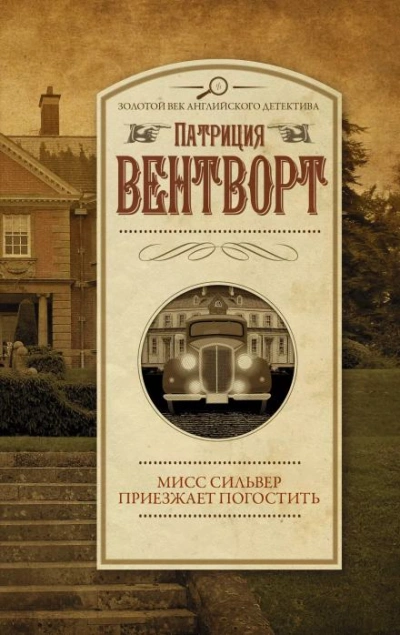 Мисс Сильвер приехала погостить - Патриция Вентворт Слушать аудио книги онлайн без регистрации полностью бесплатно - knigavkarmane.net