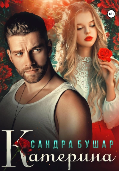Катерина - Сандра Бушар Слушать аудио книги онлайн без регистрации полностью бесплатно - knigavkarmane.net