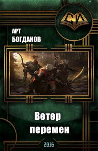 Ветер перемен - Арт Богданов Слушать аудио книги онлайн без регистрации полностью бесплатно - knigavkarmane.net
