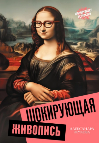 Шокирующая живопись - Александра Жукова Слушать аудио книги онлайн без регистрации полностью бесплатно - knigavkarmane.net